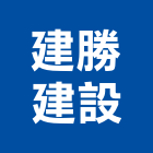 建勝建設股份有限公司,不動產仲介,不動產代銷,不動產投資,不動產估價