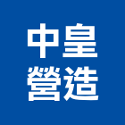 中皇營造股份有限公司,機電工程,公共工程,道路工程,模板工程