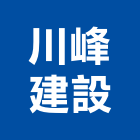 川峰建設有限公司,苗栗安裝,玻璃安裝,安裝,玻璃安裝工程