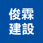俊霖建設股份有限公司,公園,公園景觀工程,公園景觀石材,公園墅