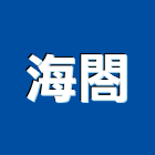海閤企業有限公司,變更使用執照,建築執照,建築執照申請,執照