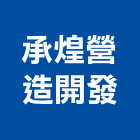 承煌營造開發有限公司,台中開發工程,道路工程,模板工程,消防工程