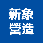 新象營造有限公司,台中營造業,舊制營造業,專業營造業
