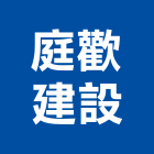 庭歡建設有限公司,苗栗縣油漆粉刷,噴砂油漆,油漆工程,油漆塗料