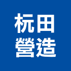 杬田營造有限公司,雲林營造公司,工程公司,搬家公司