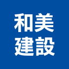 和美建設有限公司,苗栗開發,土地開發,開發工程,土地整合開發
