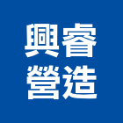 興睿營造有限公司,商辦