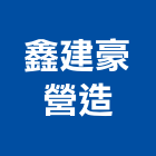 鑫建豪營造有限公司,桃園營造廠