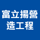 富立揚營造工程有限公司,營造工程,營造業,道路工程,模板工程