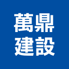 萬鼎建設有限公司,建材五金,建材批發,建材行,建材