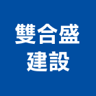 雙合盛建設股份有限公司,土地,土地整合,工業土地,土地合建