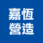 嘉恆營造股份有限公司,雲林營造公司,工程公司,搬家公司