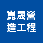 崑晟營造工程有限公司,營造工程,營造業,道路工程,模板工程