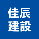 佳辰建設有限公司,桃園不動產代銷,不動產代銷