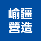 崳疆營造有限公司,裝修工程統包,統包,泥作統包,裝修