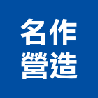 名作營造有限公司,台南營造業,舊制營造業,專業營造業