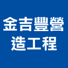 金吉豐營造工程有限公司,工程營造,營造業,道路工程,模板工程