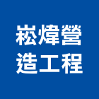 崧煒營造工程有限公司,彰化營造施工,施工電梯,施工圖繪製,施工
