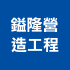 鎰隆營造工程有限公司,彰化甲等,甲等