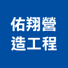 佑翔營造工程有限公司,南投營造工程,道路工程,模板工程,消防工程