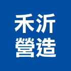禾沂營造股份有限公司,台中社區規劃,規劃設計,都更規劃,景觀規劃設計
