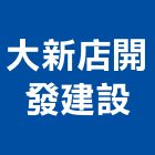 大新店開發建設股份有限公司,土地,土地整合,工業土地,土地合建