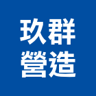 玖群營造有限公司,桃園誠信