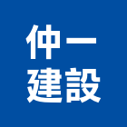 仲一建設股份有限公司,新北不動產,不動產投資,不動產仲介,不動產估價
