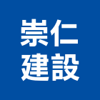 崇仁建設股份有限公司,新北不動產,不動產投資,不動產仲介,不動產估價