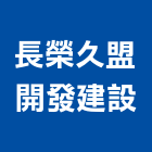 長榮久盟開發建設股份有限公司,新北不動產,不動產投資,不動產仲介,不動產估價
