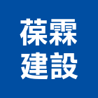 葆霖建設股份有限公司,土地,土地整合,工業土地,土地合建