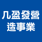 几盈發營造事業有限公司,雲林公共工程,道路工程,模板工程,消防工程