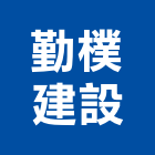 勤樸建設股份有限公司,新北勤樸天闊