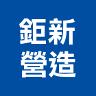 鉅新營造有限公司,新北營造,營造廠,甲等舊制營造,舊制營造業