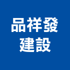 品祥發建設股份有限公司,台東參與建案