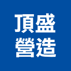 頂盛營造有限公司,得意居6期