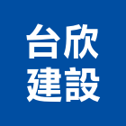台欣建設股份有限公司,新北室內裝潢,裝潢工程,木工裝潢,裝潢