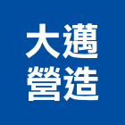 大邁營造有限公司,苗栗參與建案