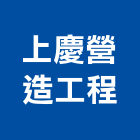 上慶營造工程有限公司,台中甲等,甲等