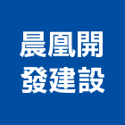 晨凰開發建設股份有限公司,新北不動產,不動產投資,不動產仲介,不動產估價