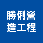 勝俐營造工程有限公司,台中公共工程,道路工程,模板工程,消防工程