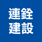 連銓建設股份有限公司,建材五金,建材批發,建材行,建材