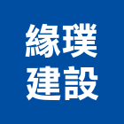 緣璞建設股份有限公司,敘緣