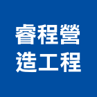 睿程營造工程股份有限公司,高雄公共工程,道路工程,模板工程,消防工程