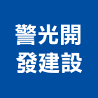 警光開發建設有限公司,不動產仲介,不動產代銷,不動產投資,不動產估價