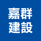 嘉群建設有限公司,新竹建設公司,工程公司,搬家公司