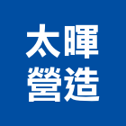 太暉營造股份有限公司,台北舊制營造業,舊制營造業,專業營造業