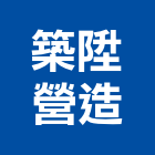 築陞營造股份有限公司,台北營造工程,道路工程,模板工程,消防工程