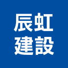 辰虹建設股份有限公司,新竹建設公司,工程公司,搬家公司