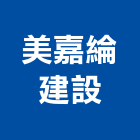 美嘉綸建設有限公司,不動產仲介,不動產代銷,不動產投資,不動產估價